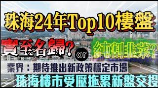 實至名歸還是韭菜盤｜2024珠海TOP10樓盤盤點 ｜2025年珠海最值得待五個新樓盤｜珠海樓盤｜2025年珠海樓市預測