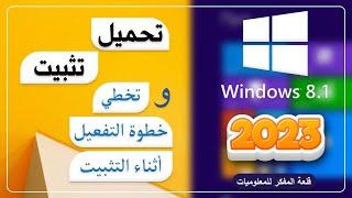 جديد  تحميل وتثبيت Windows 8.1 الجديد بالتفصيل وتخطي مفتاح  التنشيط  Windows 8 installation 2024