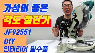 가성비 좋은 DIY인테리어 작업의 필수품  각도절단기공구사용법 공구제품리뷰 공구용도 공구제품사용설명 설명