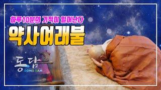 Yaksa Yeoraebul Jeonggeun (Dongdam Buddhist Monk Bulmosa) Miracles happen for 10 minutes a day