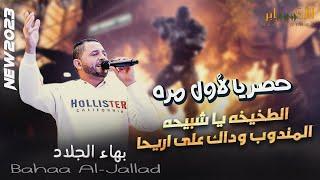 حصريا الترند الجديدالطخيخه يا شبيحه المندوب وداك على اريحا || بهاء الجلادمهرجان عبد العزيز الكركي