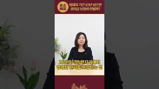 임대차 기간 10년 넘으면 권리금 보장이 안될까?