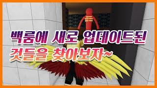 【로블록스】 백룸 모프스 - 백룸에 새로 업데이트된 것들을 찾아보자!! (Roblox Backrooms Morphs) #쭌아TV