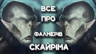 Лор TES: Фалмери Скайріма || Частина 2