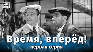 Time, Full Speed! Part One (4K, drama, dir. Mikhail Shveitser, Sofya Milkina, 1965)