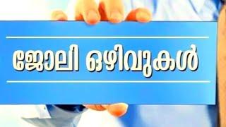 കേരളത്തിൽ താല്കാലിക സർക്കാർ ഒഴിവുകൾ|Kerala Job vacancy Malayalam 2024|‎@4rkjobsworld #4rkjobsworld