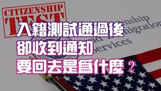 入籍測試通過後 卻收到通知要回去是為什麼？