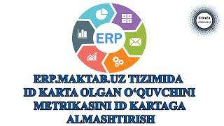 ERP.MAKTAB.UZ / ERPda ID karta olgan oquvchini metrikasini ID kartaga almashtirish