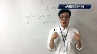 종로영어회화학원 EDB어학원 대표강사 닥터벤의 영어회화필수표현 10 make sure to