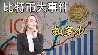 回顾比特币BTC自2009年创世至2022年的重大事件，币圈人不可不知的比特币历史