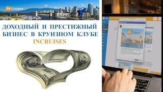 UPDATED inCruises marketing plan. ОБНОВЛЕННЫЙ маркетинг план inCruises.