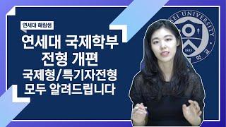 올해부터 연세대 국제학부 전형이 달라집니다! 국제형/특기자전형 개편의 모든 것