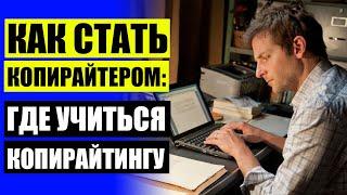  Работа проверка текстов на орфографию на дому  Начинающий копирайтер вакансии удаленная работа