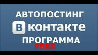 Программа постинга вк. Постинг вк. постинг вк группы. Бесплатная программа