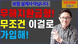 #28. 무해지환급형! 그냥 이걸로 하면 돼! [반값 보험료 만들기 28]