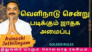 வெளிநாடு சென்று படிக்கும் ஜாதக அமைப்பு | MITHRA TV | rasipalan | jothidam | Avinashi Jothilingam