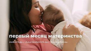 vlog  Первый месяц с новорожденным