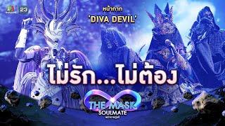 ไม่รัก...ไม่ต้อง - หน้ากาก Deva Devil | THE MASK SOULMATE หน้ากากคู่แท้