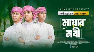 নবী প্রেমের নতুন গজল | Mayar Nabi | মায়ার নবী | Tune Hut | Iqra Shilpigosthi | Nobijir Gojol 2024