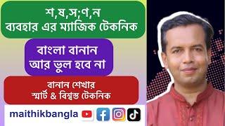 শ,ষ,স;ণ,ন ব্যবহার এর ম্যাজিক টেকনিক।বাংলা বানান শেখার স্মার্ট & বিশ্বস্ত টেকনিক।বানান| bangla banan