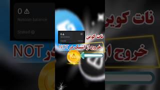 آموزش خروج از استیک در نات کوین #ahiltv #notcoin #notes #toncoin #نات_کوین #نات #کریپتو #ارزدیجیتال