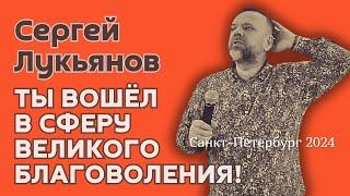 Сергей Лукьянов. «Ты вошёл в сферу великого благоволения!» (г. Cанкт-Петербург, март 2024 г.).