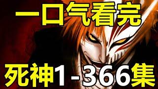 一口气看完，死神1-366集！3小时大片，爆肝1个月！