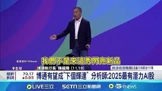 下個輝達? 博通專注AI業務 CEO:沒有想併購英特爾｜94要賺錢