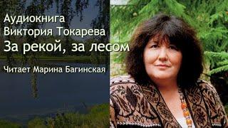 Аудиокнига Виктория Токарева "За рекой, за лесом" Читает Марина Багинская