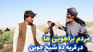قریه ده شیخ جوین / بازمانده های براهویی های افغانستان در لاشجوین فراه