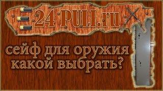 Cейф для оружия