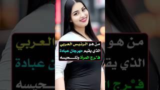 اقوي واصعب  اسئلة ثقافية  - س و ج #اكسبلور  #معلومة #اسئلة_ثقافية