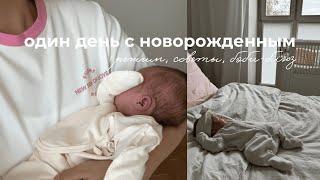 Наш день с новорожденной малышкой 