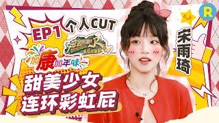 加康加年味CUT：解锁2025年专属词条！宋雨琦被大姨质问怎么不带“对象”见她！？雨琦dd自曝常驻海外过年不回家 大跳《Queencard》索要新年红包~|奔跑吧茶马古道篇