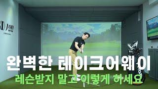 [골프레슨] 백스윙 시작의 비밀 | 테이크어웨이를 완성하고 싶으면 손을 돌리지 말고 옆으로 밀어주세요!