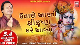 Utaro Aarti Shri Krishna Gher Avya || ઉતારો આરતી શ્રીકૃષ્ણ ઘરે આયા || Hemant Chauhan Krishna Aarti