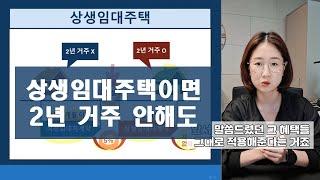 2년 안 살아도 비과세? 상생임대주택 요건 총정리