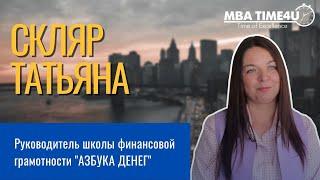 Обучение MBA Time4U курс Financial Management - отзывы Татьяны Скляр