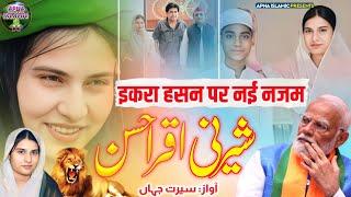 Iqra Hasan | New Nazam | Sherni Iqra Hasan | Choudhary Iqra Hasan | Seerat Jahan | Apna Islamic