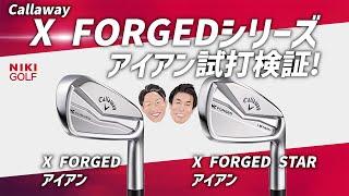 キャロウェイ【新作アイアン】 X FORGED、FORGED STAR試打検証！