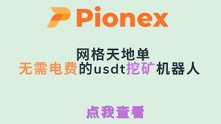 派网网格交易天地单，一台无需电费的usdt矿机，新手小白也能大概率赚钱