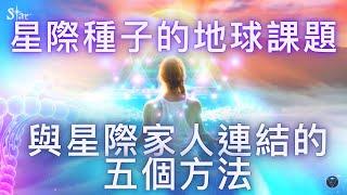 星際種子如何完成自己的使命？與星際家人連結的五個方法