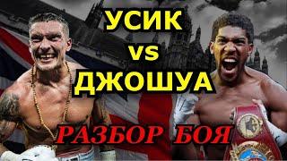 УСИК vs ДЖОШУА. РАЗБОР БОЯ.