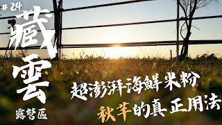 #24藏雲露營區｜開箱BD｜秋芊真正的用法｜比九份夜景還美的地方!?｜營區介紹｜露營吃什麼｜超澎湃海鮮米粉｜