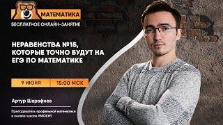Неравенства №15, которые точно будут на егэ по математике | Математика ЕГЭ | Умскул