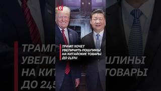 Трамп хочет увеличить пошлины на китайские товары до 245%! #трамп #пошлины #китай #новости #сша