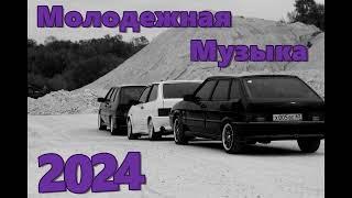 МОЛОДЕЖНАЯ МУЗЫКА 2024  КРУТАЯ МУЗЫКА В 2023  МУЗЫКА В МАШИНУ 2024   СБОРНИК ДЛЯ МОЛОДЕЖИ 2024 