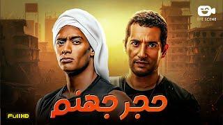 حصرياً فيلم الإثارة والتشويق 2024 | فيلم حجر جهنم | محمد رمضان - عمرو سعد