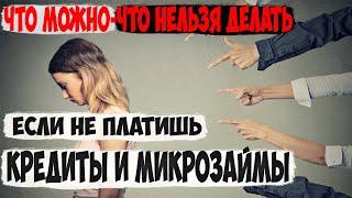 5 Можно и Нельзя, если НЕ ПЛАТИТЬ кредиты и микрозаймы-Как быть если есть долги 2021