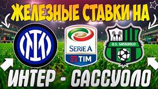 ЖЕЛЕЗНЫЙ ПРОГНОЗ НА ИНТЕР - САССУОЛО | ЛУЧШИЕ СТАВКИ НА СЕРИЮ А